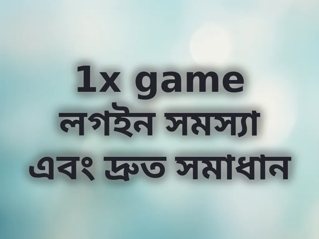 লগইন সমস্যা সমাধান