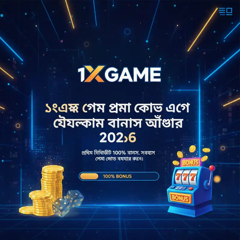 ১এক্স গেম প্রমো কোড এবং ওয়েলকাম বোনাস ২০২৬