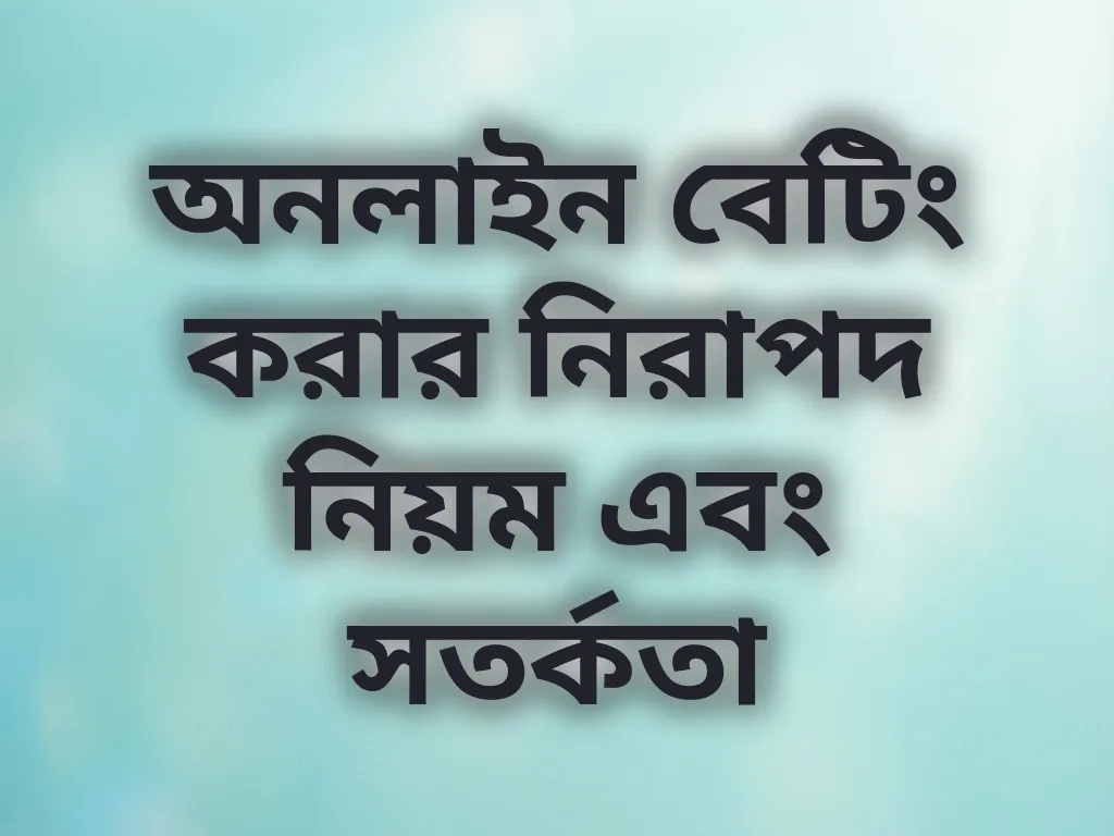 নিরাপদ বেটিং টিপস