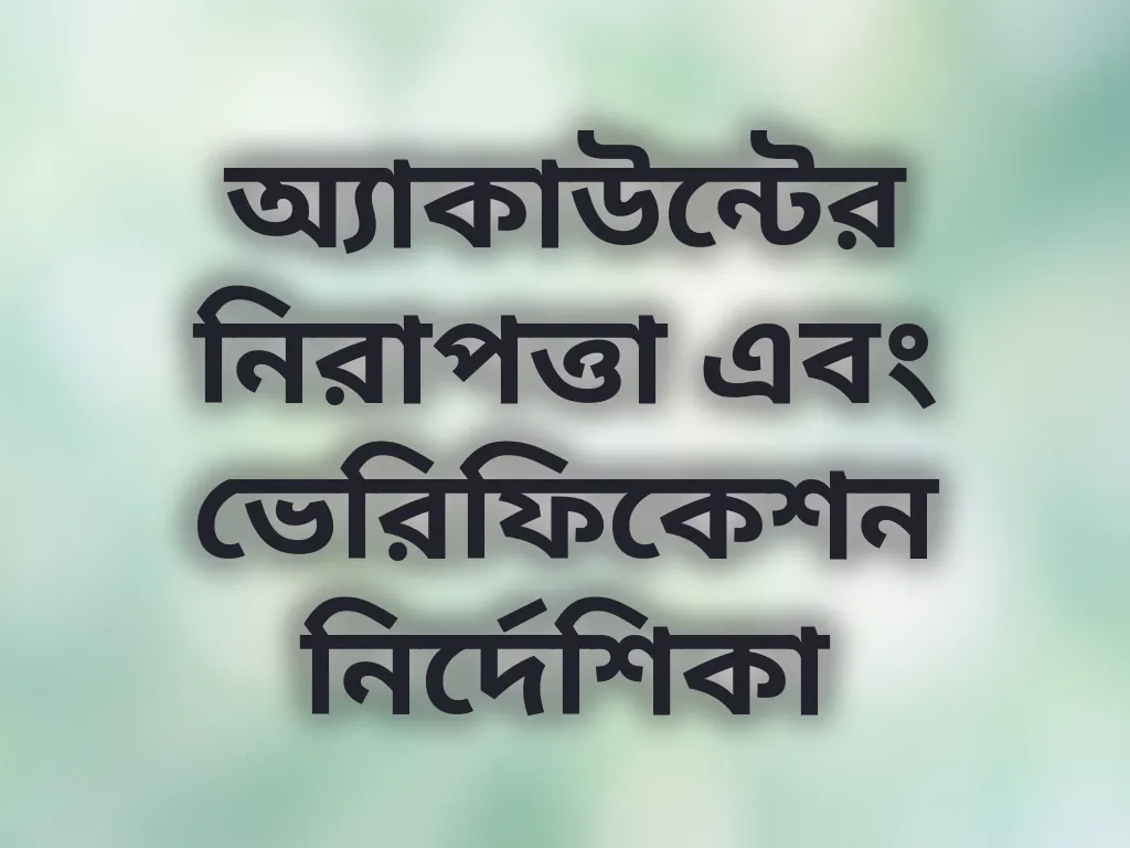 অ্যাকাউন্ট সিকিউরিটি
